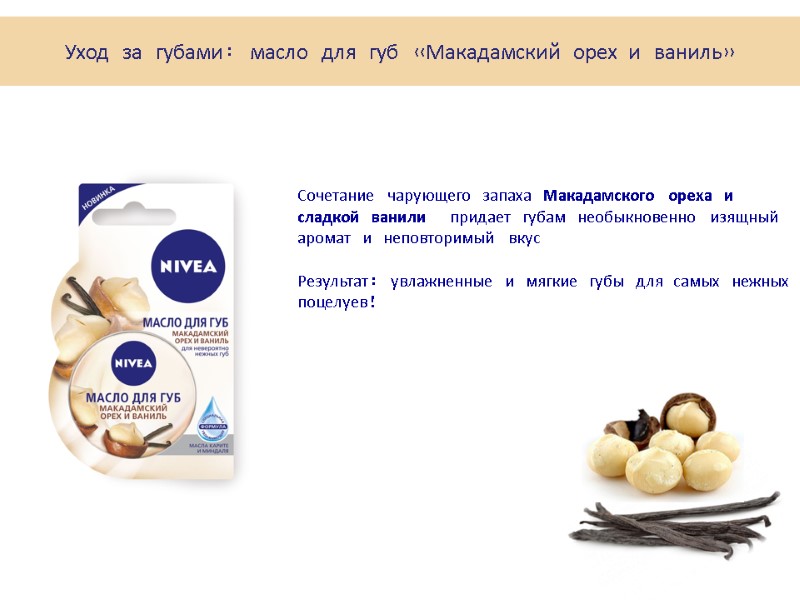 Сочетание чарующего запаха Макадамского ореха и сладкой ванили  придает губам необыкновенно изящный аромат